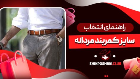 راهنمای انتخاب سایز کمربند مردانه
