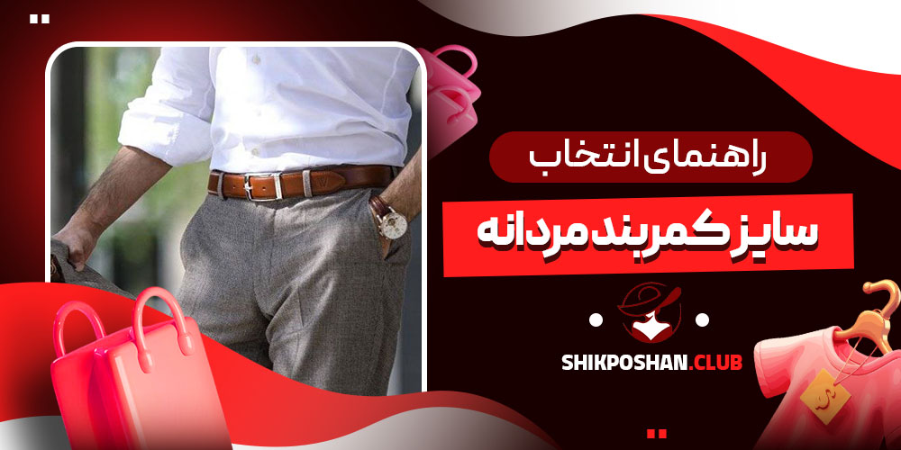 راهنمای انتخاب سایز کمربند مردانه