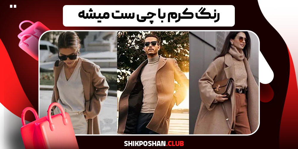 رنگ کرم با چی ست میشه