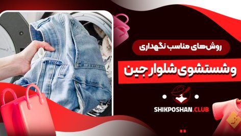 روش‌های مناسب نگهداری و شستشوی شلوار جین