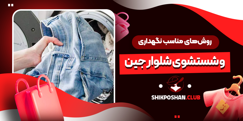 روش‌های مناسب نگهداری و شستشوی شلوار جین
