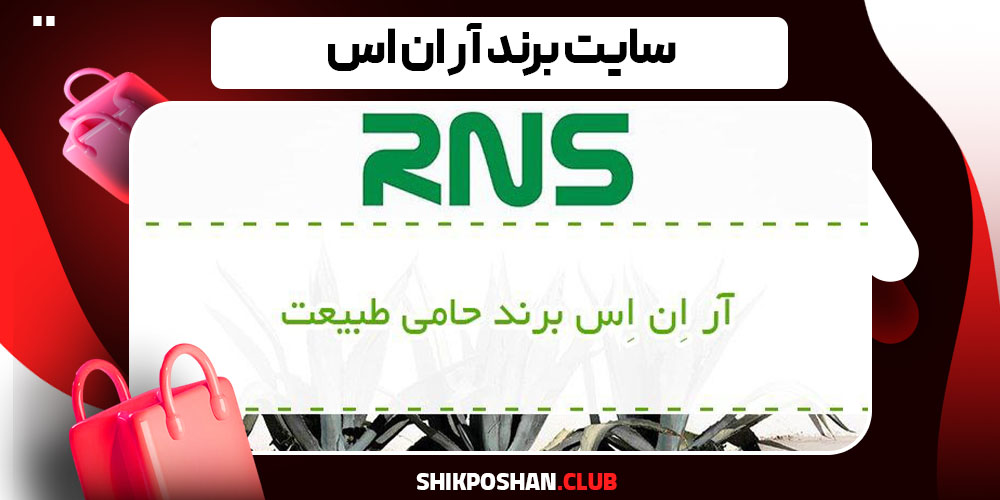سایت برند آر ان اس