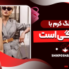 ست رنگ کرم با چه رنگی است