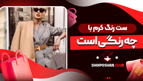 ست رنگ کرم با چه رنگی است