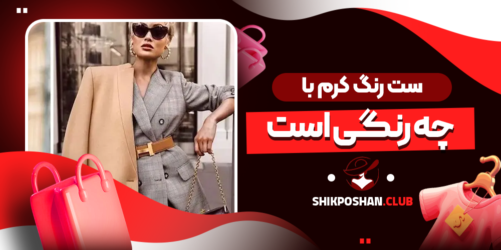 ست رنگ کرم با چه رنگی است