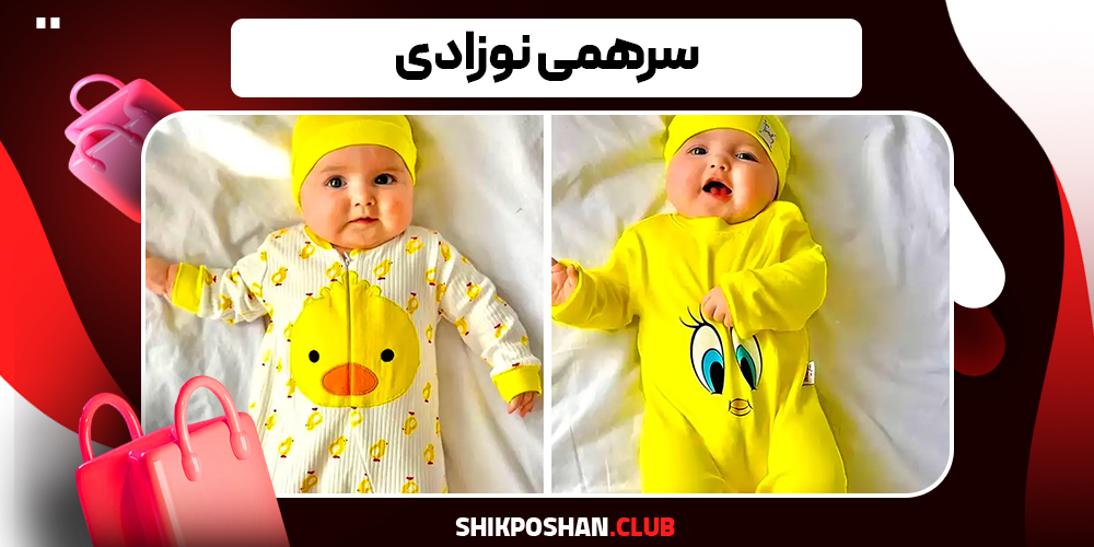سرهمی نوزادی