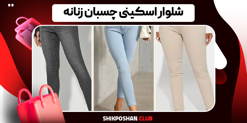 شلوار اسکینی چسبان زنانه