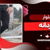 شلوار مردانه