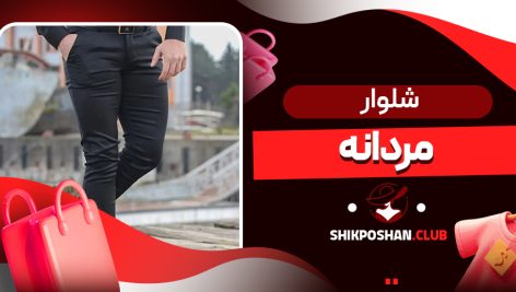 شلوار مردانه