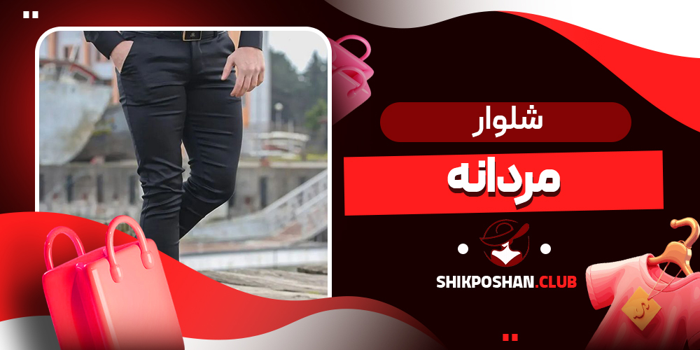 شلوار مردانه