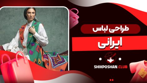 طراحی لباس ایرانی