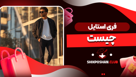 فری استایل چیست