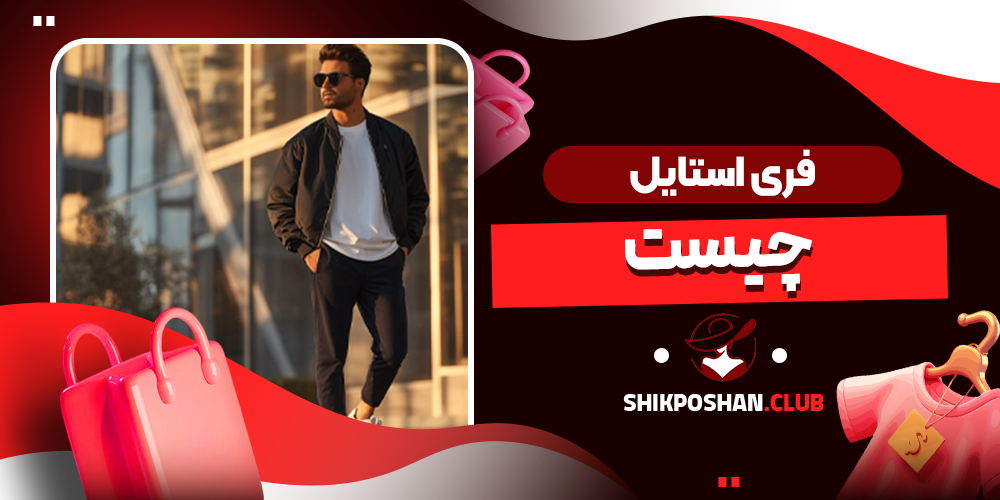 فری استایل چیست