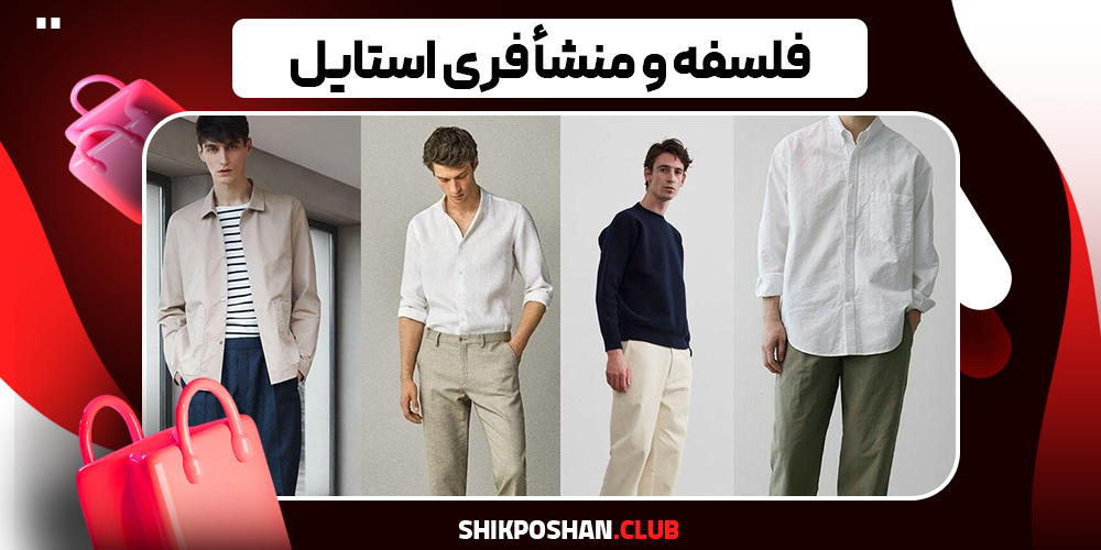 فلسفه و منشأ فری استایل