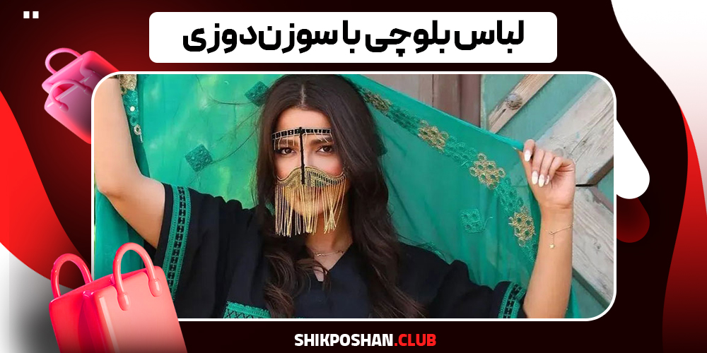 لباس بلوچی با سوزن‌دوزی