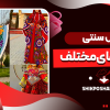 لباس سنتی کشورهای مختلف