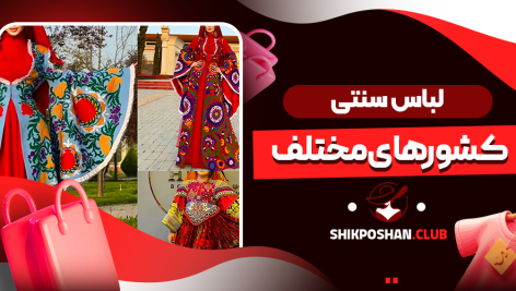 لباس سنتی کشورهای مختلف