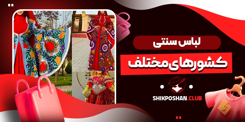 لباس سنتی کشورهای مختلف