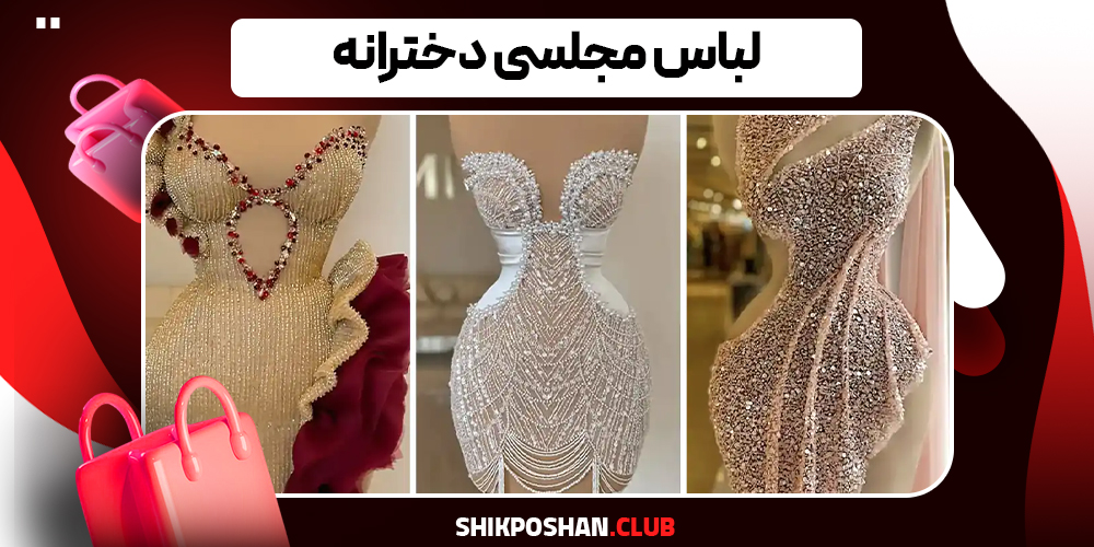لباس مجلسی دخترانه