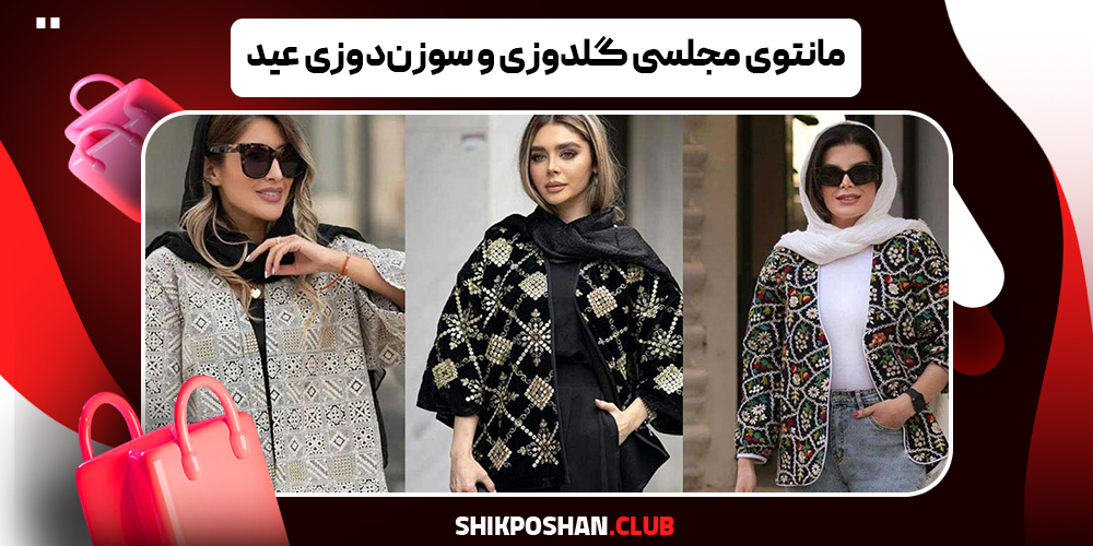 مانتوی مجلسی گلدوزی و سوزن‌دوزی عید 