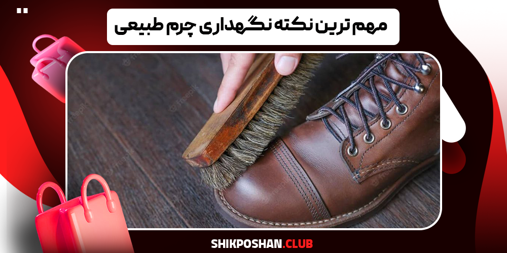 مهم ترین نکته نگهداری چرم طبیعی 