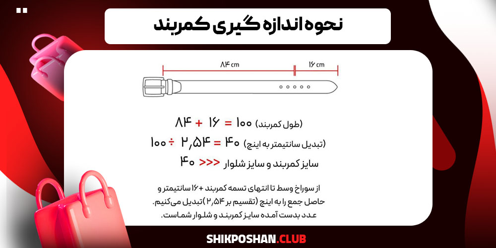 نحوه اندازه گیری کمربند 