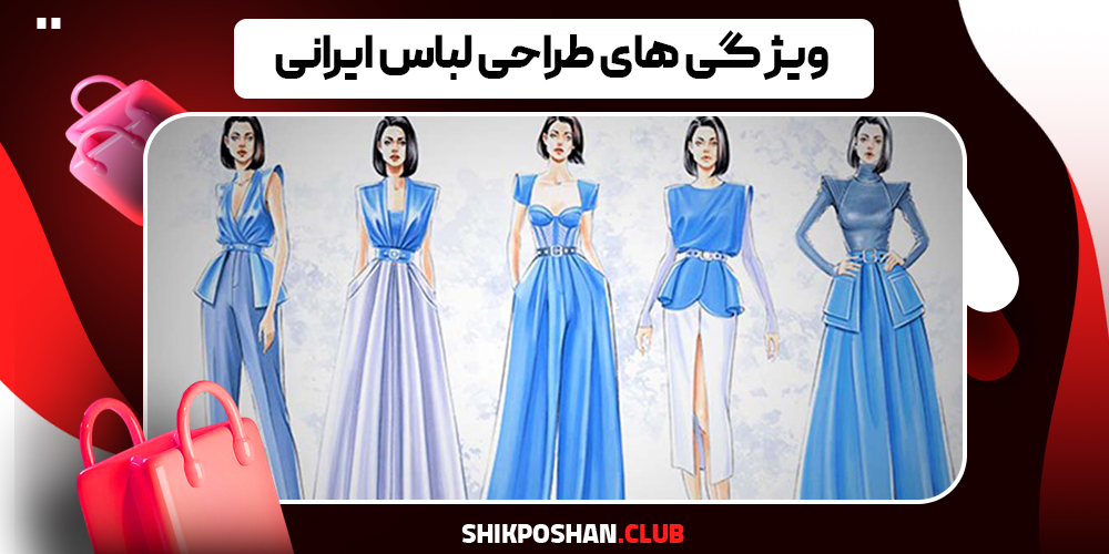 ویژگی‌های طراحی لباس ایرانی