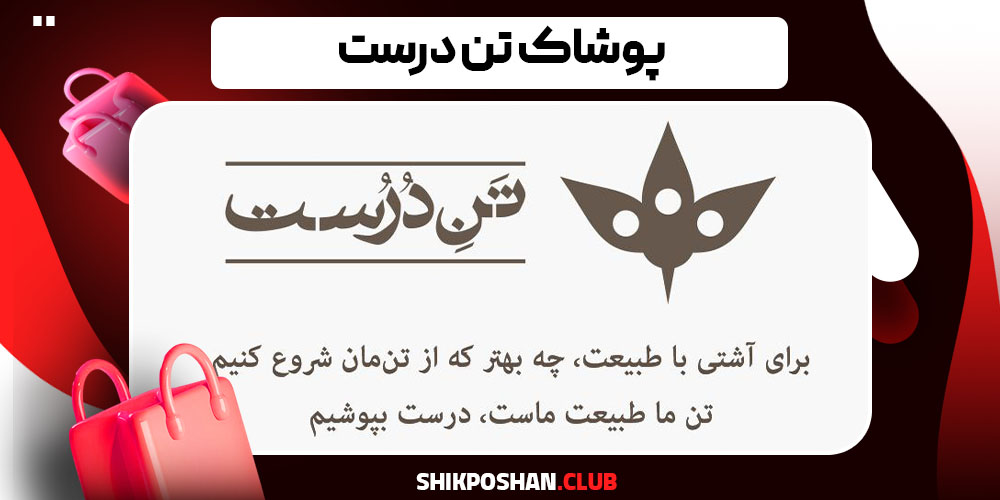 پوشاک تن‌ درست