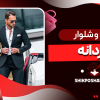 کت و شلوار کلاسیک مردانه