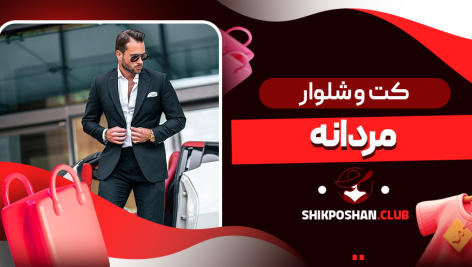 کت و شلوار کلاسیک مردانه