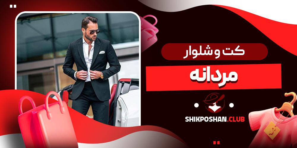 کت و شلوار کلاسیک مردانه
