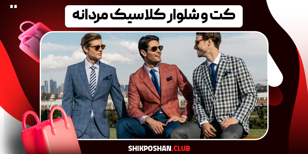 کت و شلوار کلاسیک مردانه