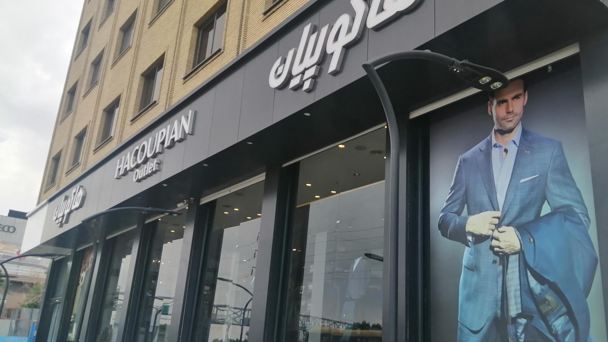 فروشگاه اوت‌ لت هاکوپیان