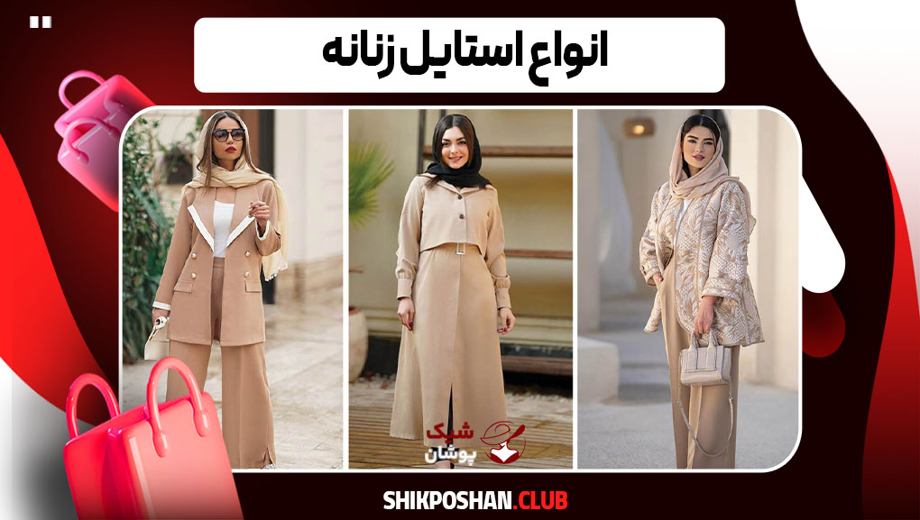 انواع استایل زنانه