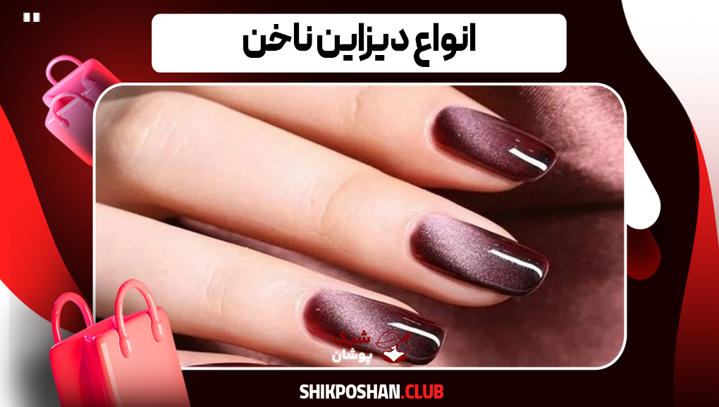 انواع دیزاین ناخن