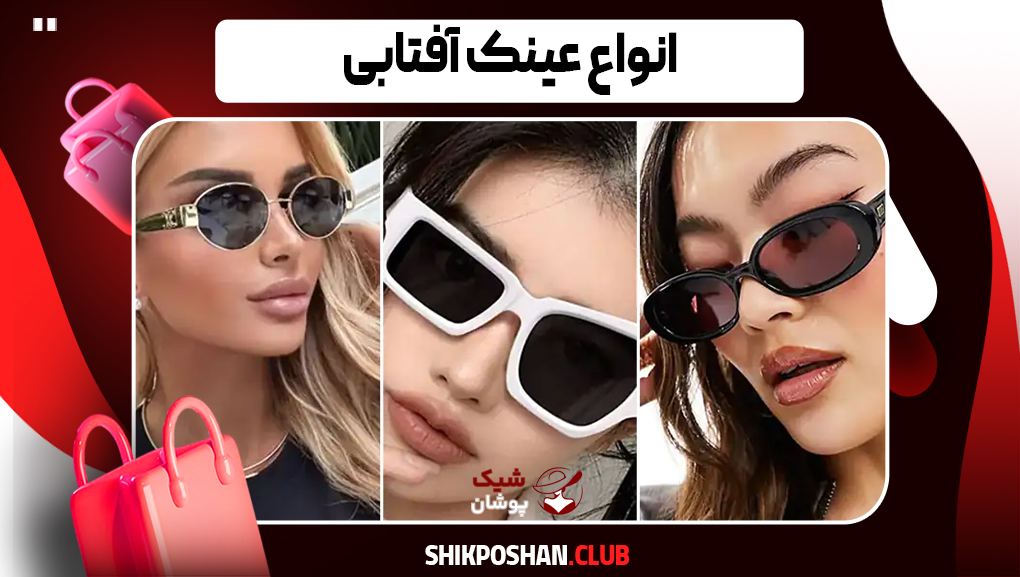 انواع عینک آفتابی