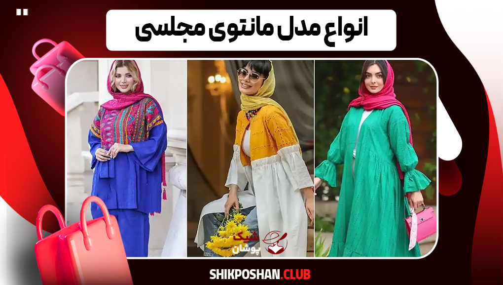 انواع مدل مانتوی مجلسی