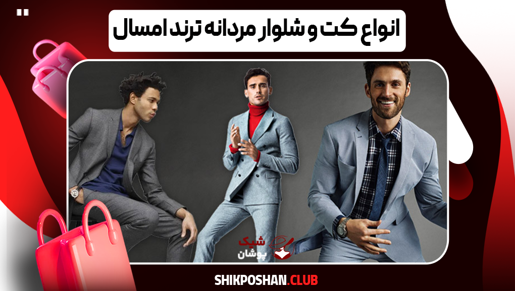 انواع کت و شلوار مردانه ترند امسال