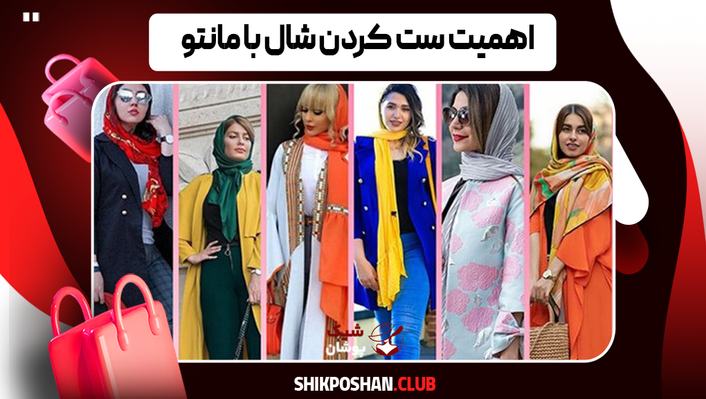 اهمیت ست کردن شال با مانتو
