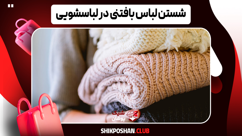شستن لباس بافتنی در لباسشویی
