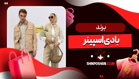برند بادی اسپینر