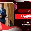 برند هاکوپیان