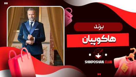 برند هاکوپیان