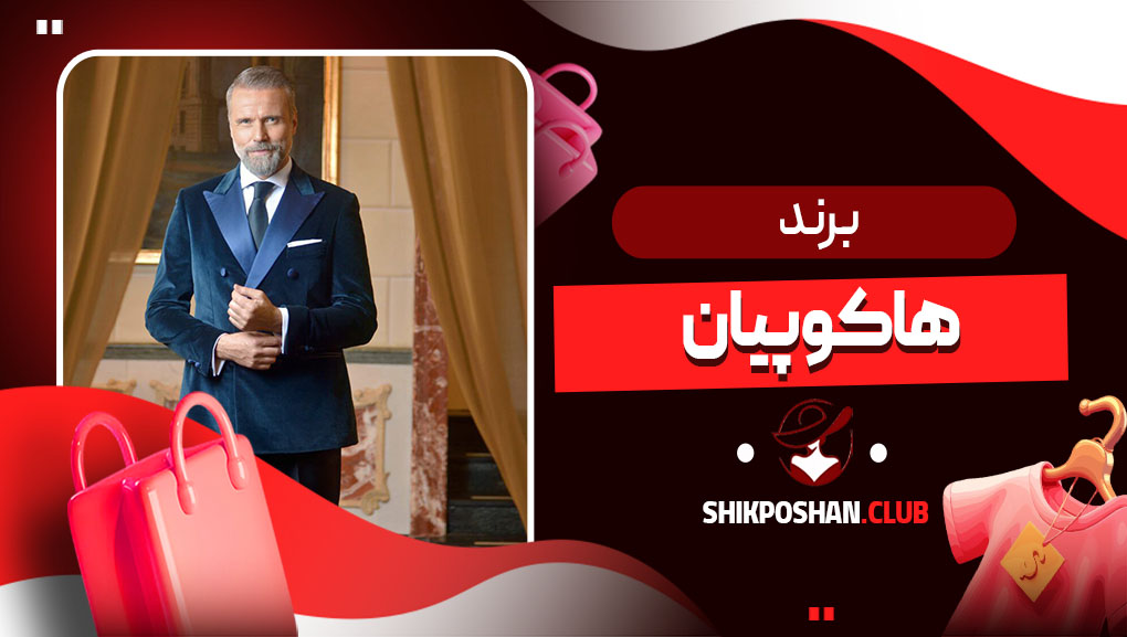 برند هاکوپیان