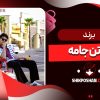 برند پاتن جامه