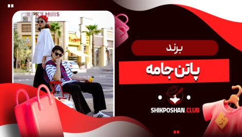 برند پاتن جامه