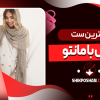 بهترین ست شال با مانتو