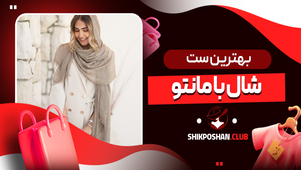 بهترین ست شال با مانتو