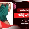 بهترین لباس خواب زنانه