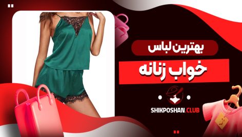 بهترین لباس خواب زنانه